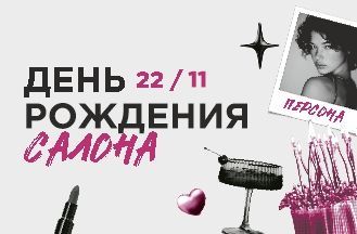 Мы празднуем свой День рождения!