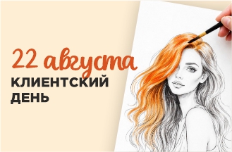 Клиентский день!