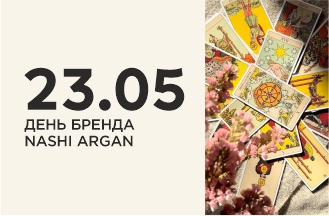 День Бренда  NASHI ARGAN!